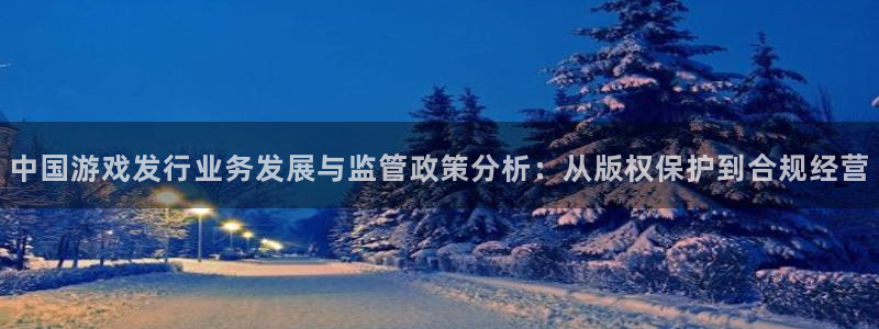新宝GG官网的奇趣腾讯是真的吗吗：中国游戏发行业务发展与监管政策分析：从版权保护到合规经营