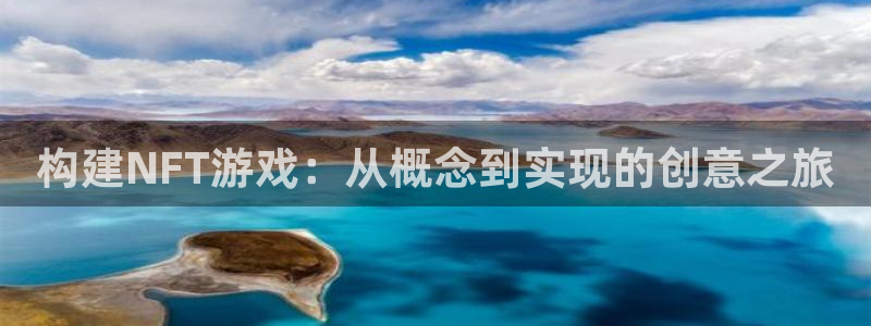 新宝GG官网注册方法视频下载：构建NFT游戏：从概念到实现的创意之旅