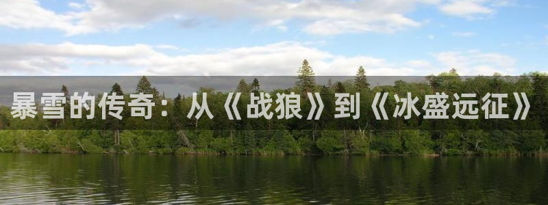 新宝GG电子商务有限公司怎么样知乎：暴雪的传奇：从《战狼》到《冰盛远征》