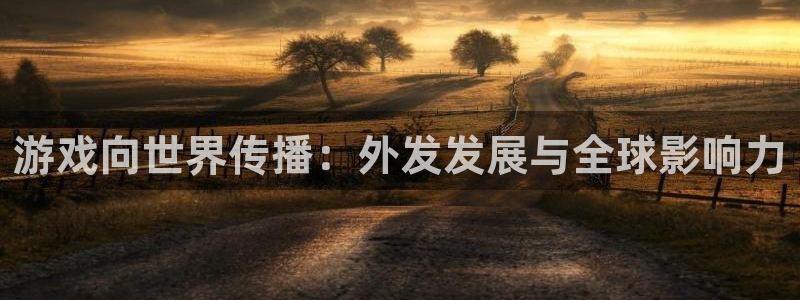 新宝GG技术有限公司：游戏向世界传播：外发发展与全球影响力