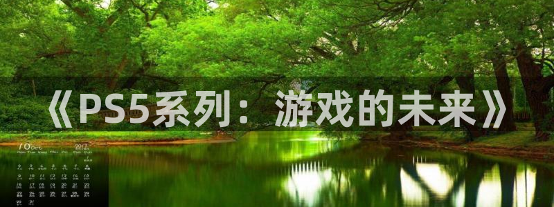 新宝GG官网平台招商qq：《PS5系列：游戏的未来》